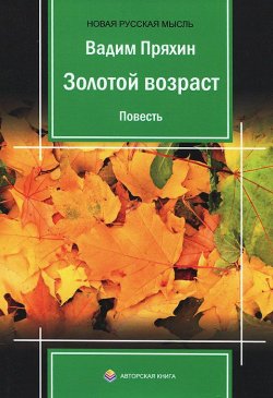 Книга "Золотой возраст" – Вадим Пряхин, 2014