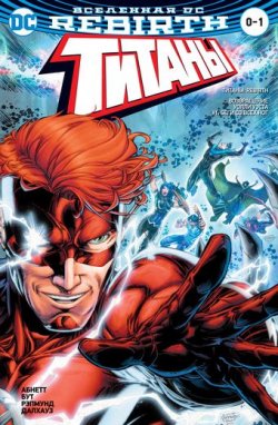 Книга "Вселенная DC. Rebirth. Титаны #0-1; Красный Колпак и Изгои" – , 2018