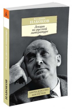 Книга "Лекции по русской литературе" – , 2016