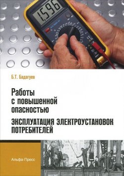 Книга "Работы с повышенной опасностью. Эксплуатация электроустановок потребителей" – , 2012