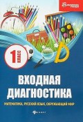 Входная диагностика. Математика, русский язык, окружающий мир. 1 класс (, 2018)