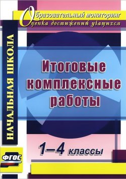 Книга "Итоговые комплексные работы. 1-4 классы" – Н. В. Ласкина, 2016