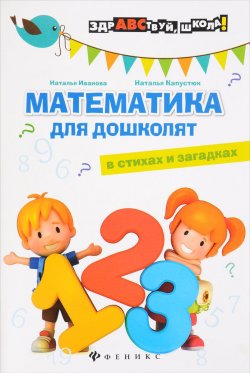 Книга "Математика для дошколят в стихах и загадках" – Наталья Иванова, 2016