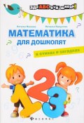 Математика для дошколят в стихах и загадках (Наталья Иванова, 2016)