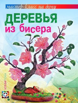 Книга "Деревья из бисера" – , 2013