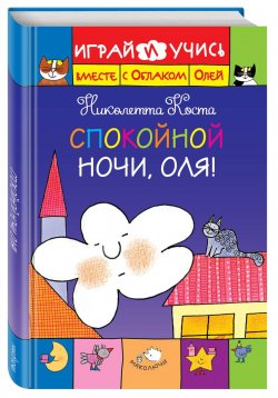 Книга "Спокойной ночи, Оля! Играй и учись вместе с Облаком Олей" – , 2016