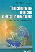 Трансформация общества в эпоху глобализации. Социально-философский анализ (, 2009)