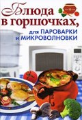 Блюда в горшочках, для пароварки и микроволновки (Анастасия Красичкова, 2011)