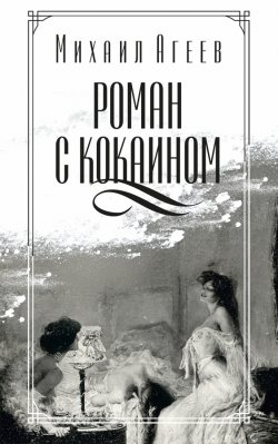 Книга "Роман с кокаином (сборник)" – Михаил Агеев, 1934
