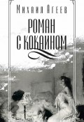 Роман с кокаином (сборник) (Марк Агеев, 1934)