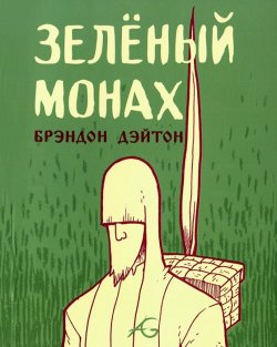 Книга "Зеленый монах" – , 2014