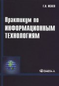 Практикум по информационным технологиям (, 2012)