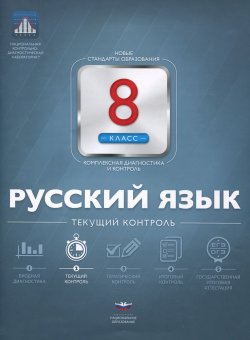 Книга "Русский язык. 8 класс. Текущий контроль" – , 2015