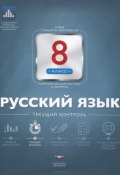 Русский язык. 8 класс. Текущий контроль (, 2015)