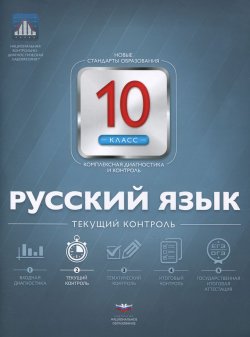 Книга "Русский язык. 10 класс. Текущий контроль" – , 2015