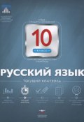 Русский язык. 10 класс. Текущий контроль (, 2015)