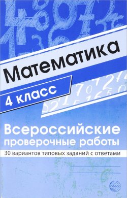 Книга "Математика. 4 класс. Всероссийские проверочные работы. 30 вариантов типовых заданий с ответами" – , 2018