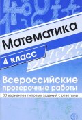 Математика. 4 класс. Всероссийские проверочные работы. 30 вариантов типовых заданий с ответами (, 2018)