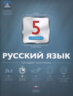 Книга "Русский язык. 5 класс. Текущий контроль" – , 2015