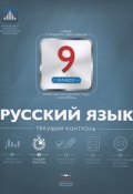 Русский язык. 9 класс. Текущий контроль (, 2015)