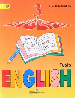 Книга "English 3: Tests / Английский язык. 3 класс. Контрольные и проверочные работы" – , 2017