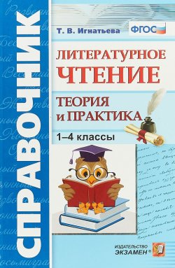 Книга "Литературное чтение. 1-4 классы. Теория и практика. Справочник" – , 2019