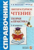 Литературное чтение. 1-4 классы. Теория и практика. Справочник (, 2019)