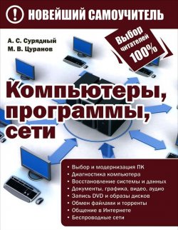 Книга "Компьютеры, программы, сети" – А. С. Сурядный, 2012