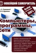 Компьютеры, программы, сети (А. С. Сурядный, 2012)