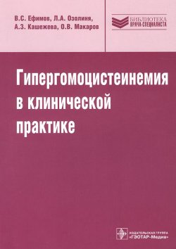 Книга "Гипергомоцистеинемия в клинической практике" – А. А. Ефимов, А. В. Макаров, С. В. Макаров, 2014