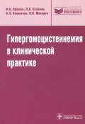 Гипергомоцистеинемия в клинической практике (А. А. Ефимов, А. В. Макаров, С. В. Макаров, 2014)