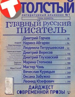 Книга "Толстый. Литературный альманах, №1, 2014" – , 2013