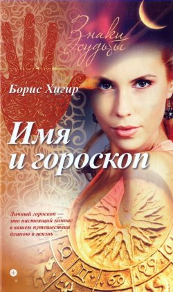 Книга "Имя и гороскоп" – Борис Хигир, 2015