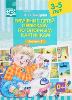 Книга "Обучение детей пересказу по опорным картинкам (3-5 лет). Выпуск 5" – , 2017