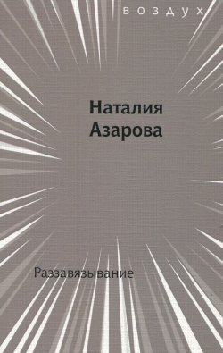 Книга "Раззавязывание" – Наталия Азарова, 2014