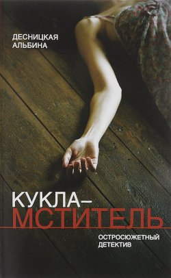 Книга "Кукла-мститель" – Альбина Десницкая, 2016