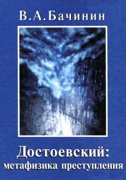 Книга "Достоевский. Метафизика преступления" – В. А. Бачинин, 2001