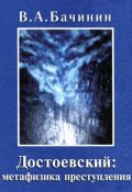 Достоевский. Метафизика преступления (В. А. Бачинин, 2001)