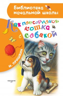 Книга "Как поссорились кошка с собакой" – Михаил Пришвин, 2018