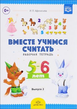 Книга "Рабочая тетрадь для дошкольников 5-6 лет. Выпуск 2" – , 2017