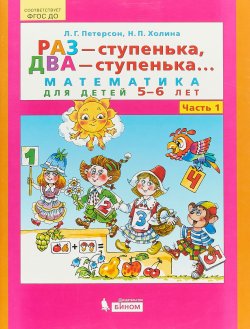 Книга "Раз - ступенька, два - ступенька... Математика для детей 5 - 6 лет. Часть 1" – , 2018