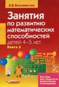 Занятия по развитию математических способностей детей 4-5 лет. В 2 книгах. Книга 2 (, 2008)