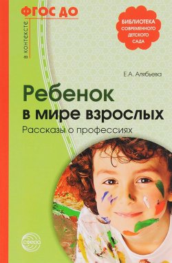 Книга "Ребенок в мире взрослых. Рассказы о профессиях" – , 2017