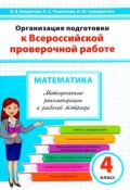 Математика. 4-й класс. Организация подготовки к Всероссийской проверочной работе (, 2017)