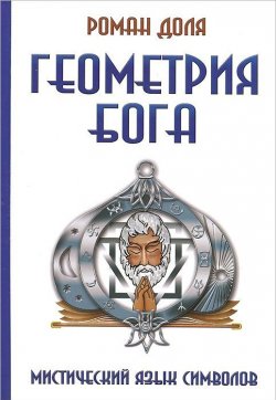 Книга "Геометрия Бога. Мистический язык символов" – Роман Доля, 2014