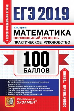 Книга "ЕГЭ 2019. 100 баллов. Математика. Профильный уровень. Практическое руководство" – , 2019