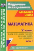 Математика. 2 класс. Система уроков по учебнику М. И. Башмакова, М. Г. Нефедовой. Часть 1 (, 2017)