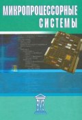 Микропроцессорные системы (Угрюмов Евгений, Евгений Иванович Мартынов, 2002)