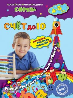 Книга "Счет до 10. Для детей 4-5 лет" – , 2016
