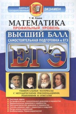 Книга "ЕГЭ. Математика. Профильный уровень. Высший балл" – , 2017